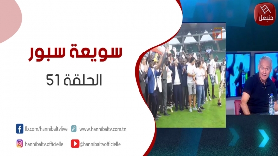 الحلقة 51 | برنامج ' سويعة سبور ' مع خالد شوشان